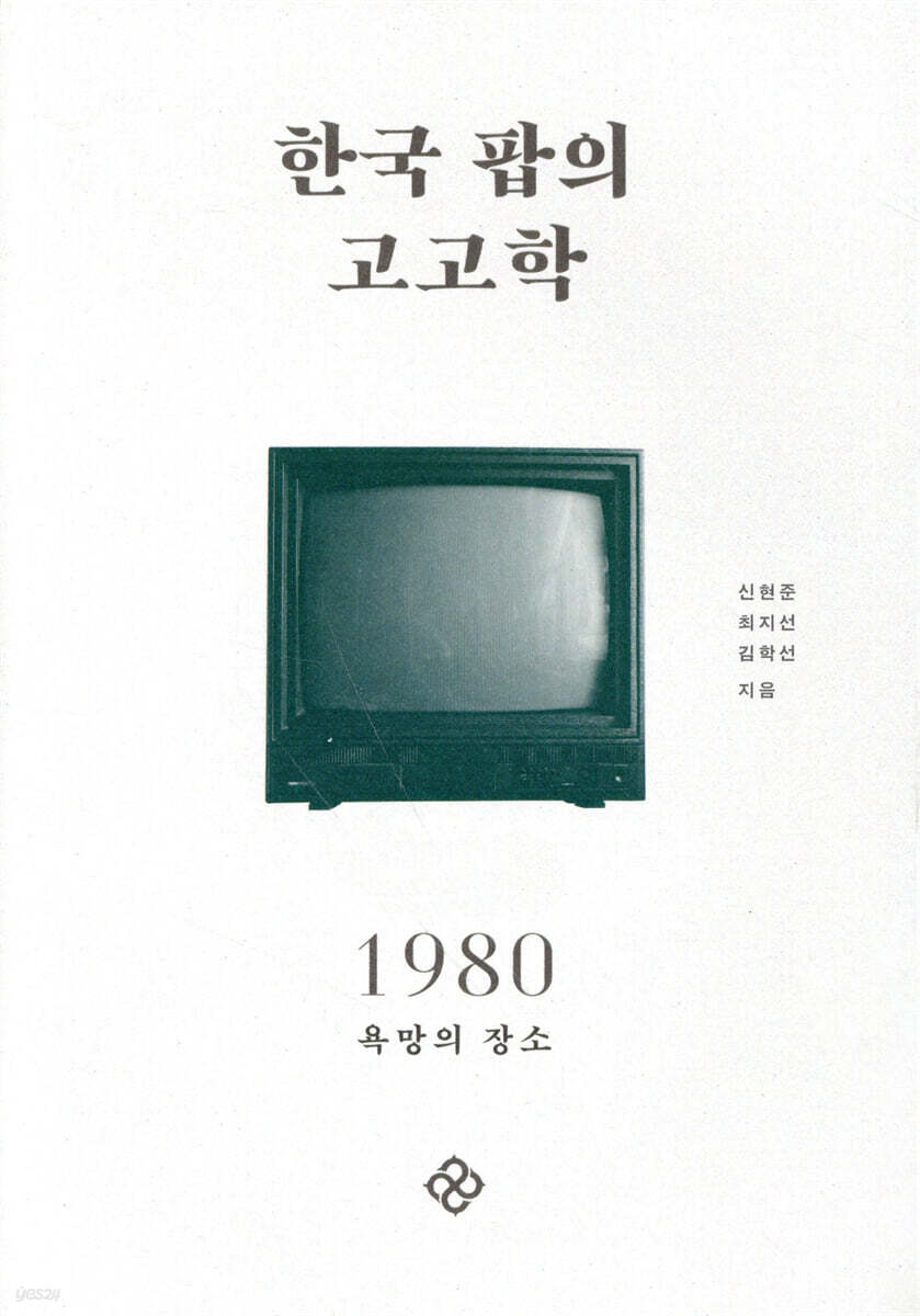 한국 팝의 고고학 1980