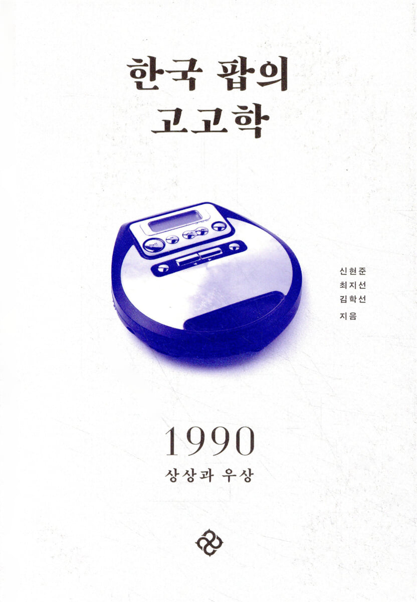 한국 팝의 고고학 1990