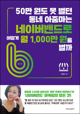 50만 원도 못 벌던 동네 아줌마는 네이버밴드로 어떻게 월 1,000만 원을 벌까