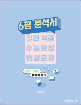 현자의 돌 생활과 윤리 6평 분석서 & 킬러 적중 수능완성 변형문제 (2022년)