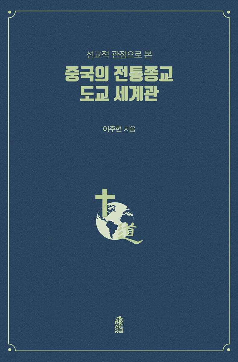 중국의 전통종교 도교 세계관