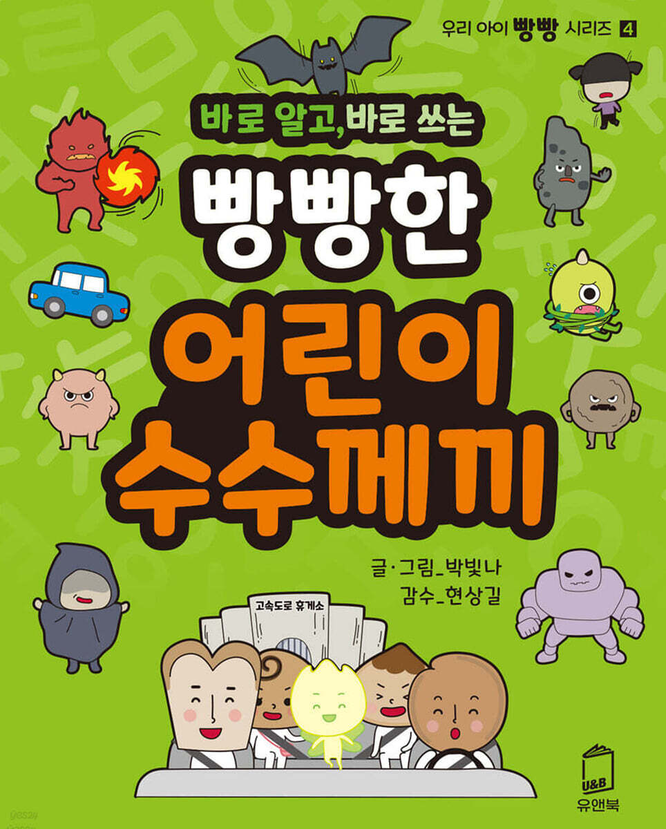 바로 알고, 바로 쓰는 빵빵한 어린이 수수께끼