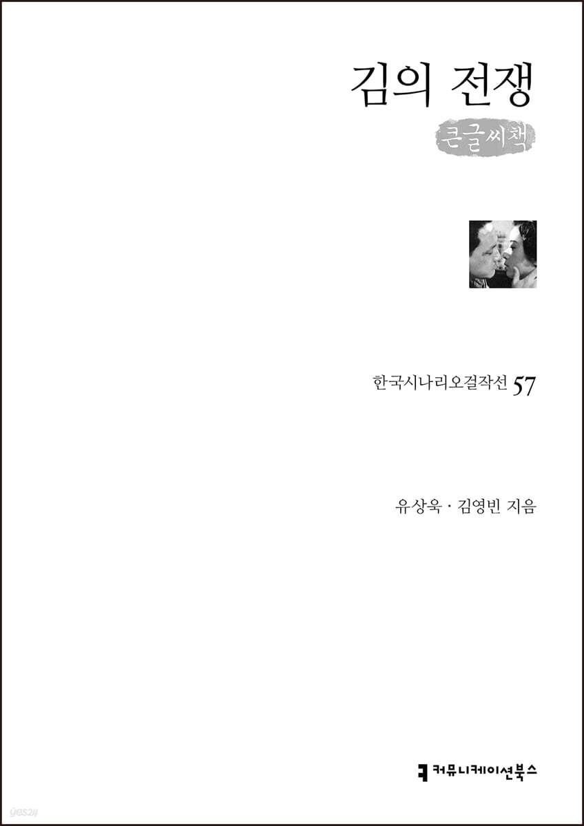김의 전쟁 (큰글씨책)
