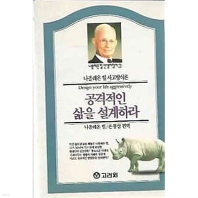 공격적인 삶을 설계하라