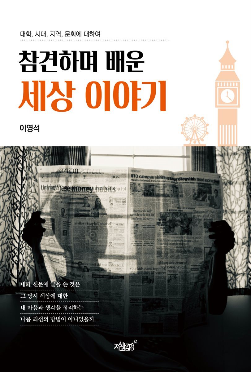 참견하며 배운 세상 이야기