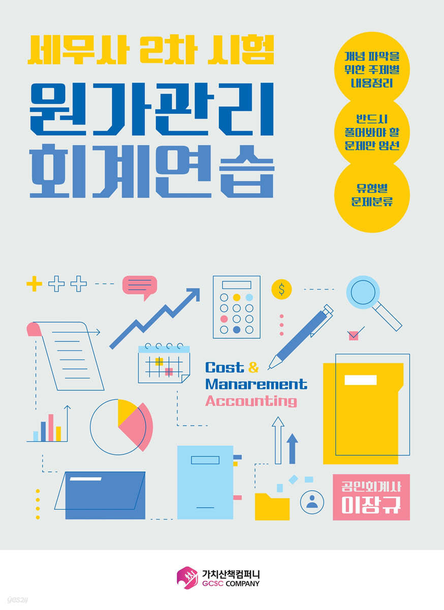 세무사 2차시험 원가관리회계연습
