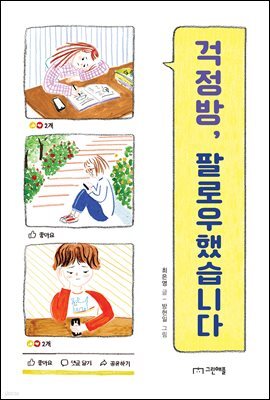 걱정방, 팔로우했습니다