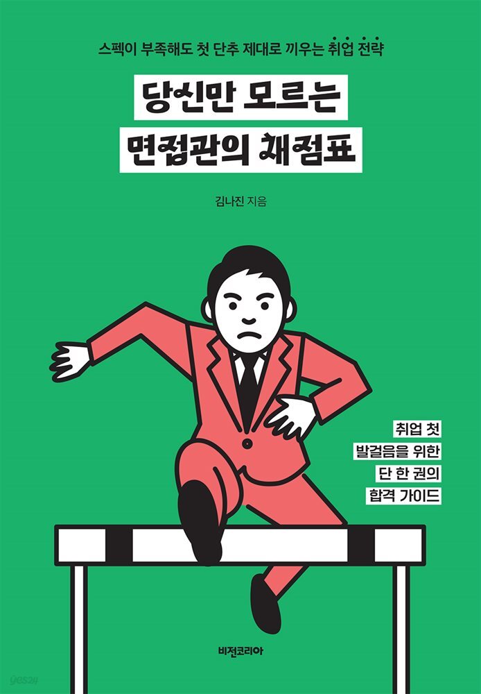 당신만 모르는 면접관의 채점표