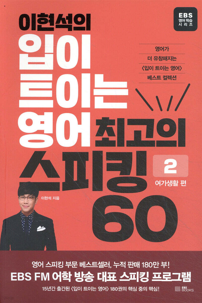 이현석의 입이 트이는 영어 최고의 스피킹 60 - 여가생활 편