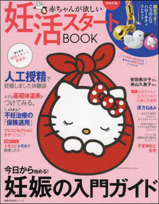 赤ちゃんが欲しい 妊活スタ-トBOOK