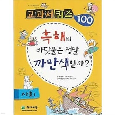 교과서 퀴즈 100 사회 흑해의 바닷물은 정말 까막색일까?