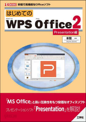 はじめてのWPS Office2  Presentation編