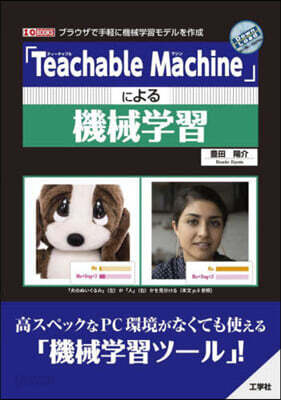 「ティ-チャブルマシン」による機械學習