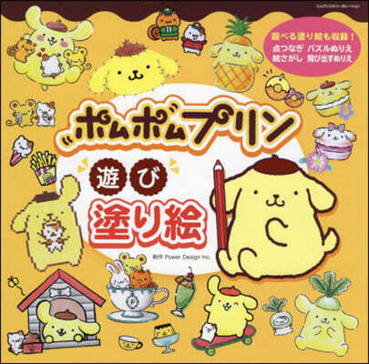 ポムポムプリン 遊び塗り繪