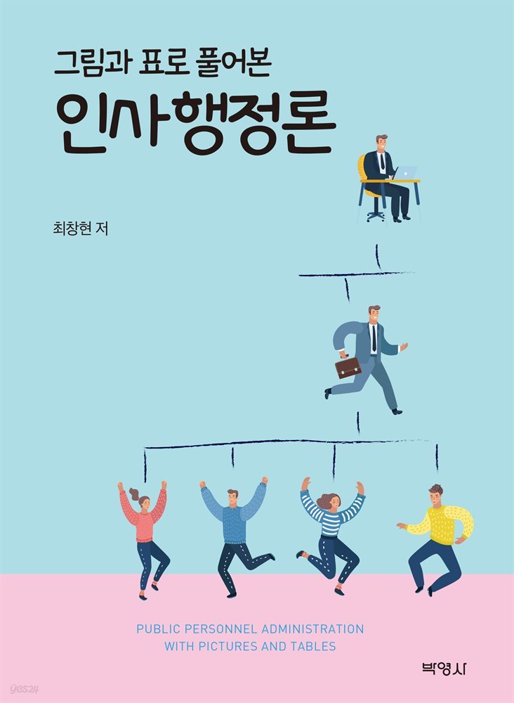 그림과 표로 풀어본 인사행정론