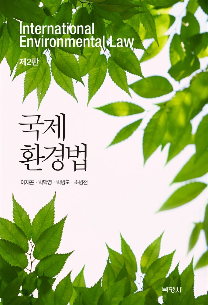 국제 환경법 (2판)