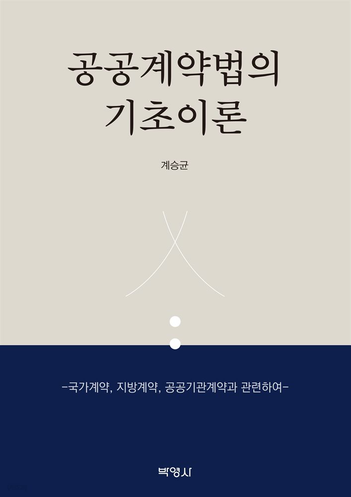 공공계약법의 기초이론