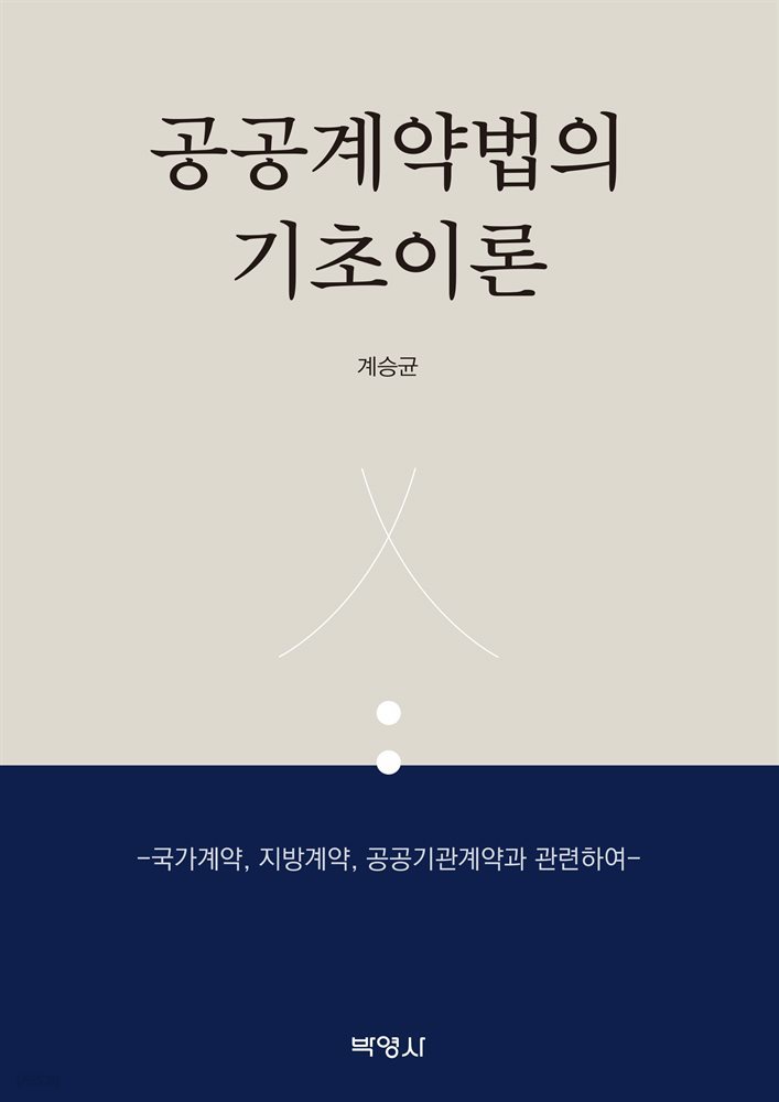 공공계약법의 기초이론 (국가계약, 지방계약, 공공기관계약과 관련하여)