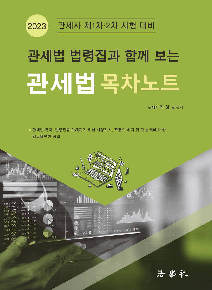 2023 관세법 법령집과 함께 보는 관세법 목차노트