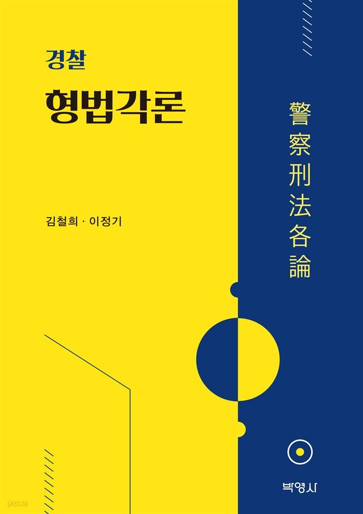 경찰형법각론