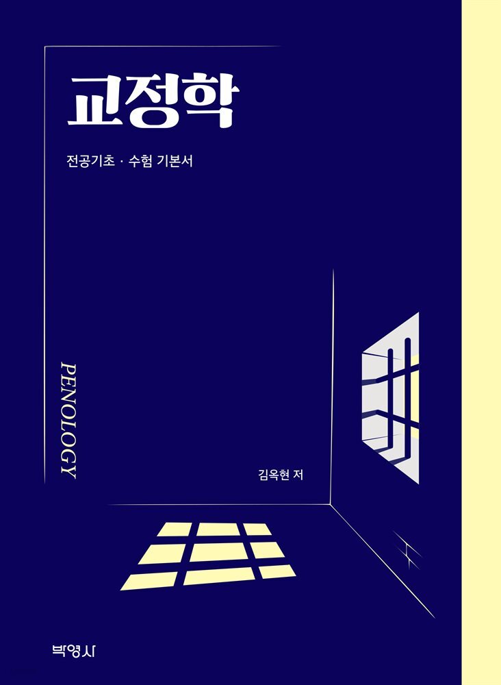 교정학 : 전공기초 수험 기본서