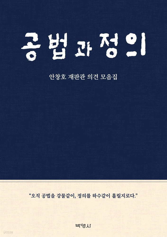 공법과 정의 : 안창호 재판관 의견 모음집