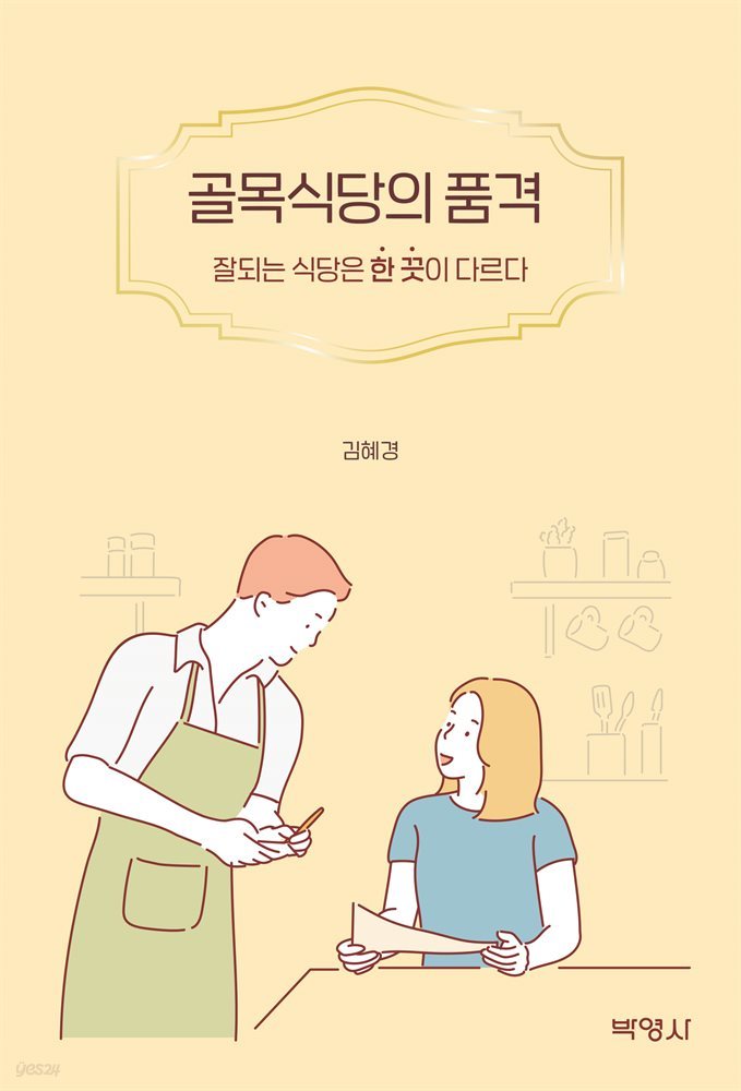 골목식당의 품격 : 잘되는 식당은 한 끗이 다르다