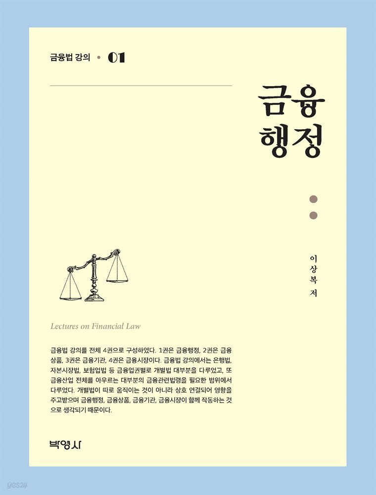 금융행정. 1 : 금융법 강의