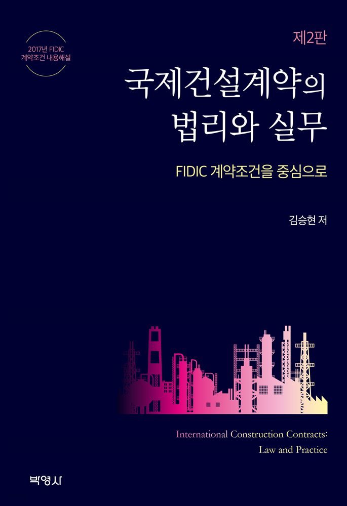 국제건설계약의 법리와 실무 : FIDIC 계약조건을 중심으로 (2판)