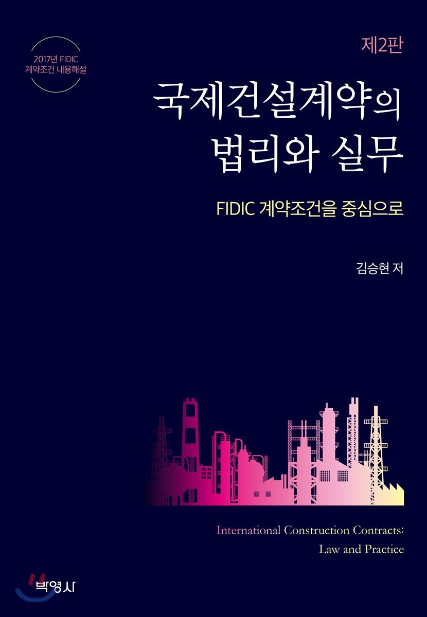 국제건설계약의 법리와 실무 (2판)