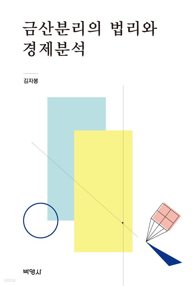 금산분리의 법리와 경제분석