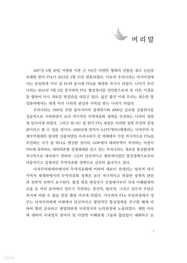 글로벌시대를 위한 신 통상법 및 통상정책