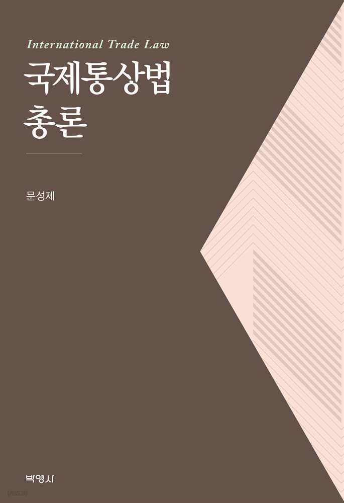 국제통상법 총론