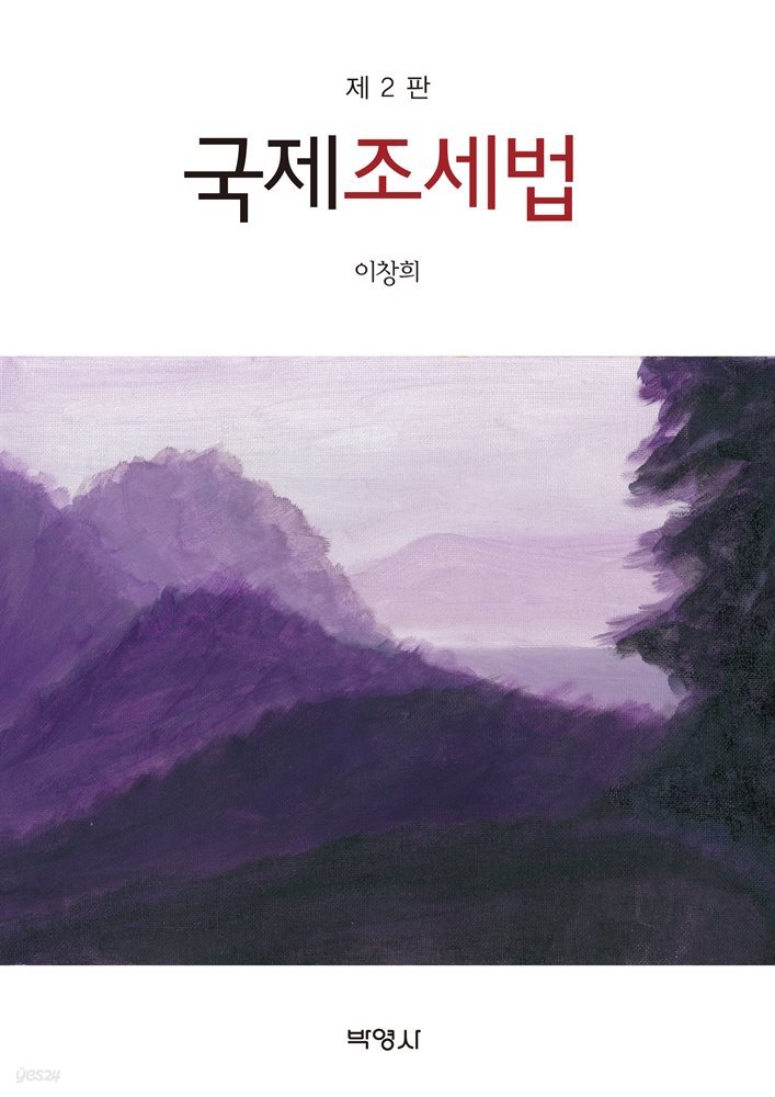 국제조세법 (2판)