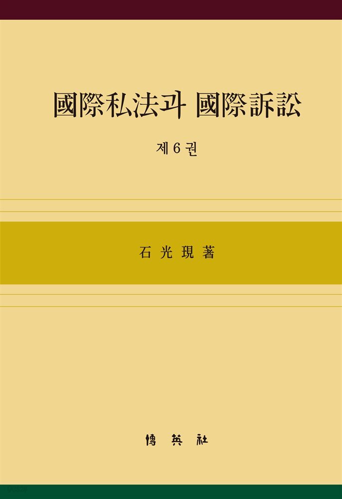 국제사법과 국제소송. 6