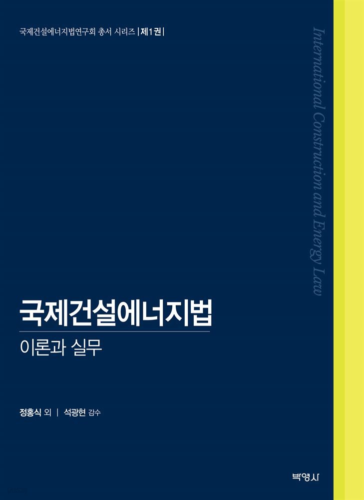 국제건설에너지법 : 이론과 실무