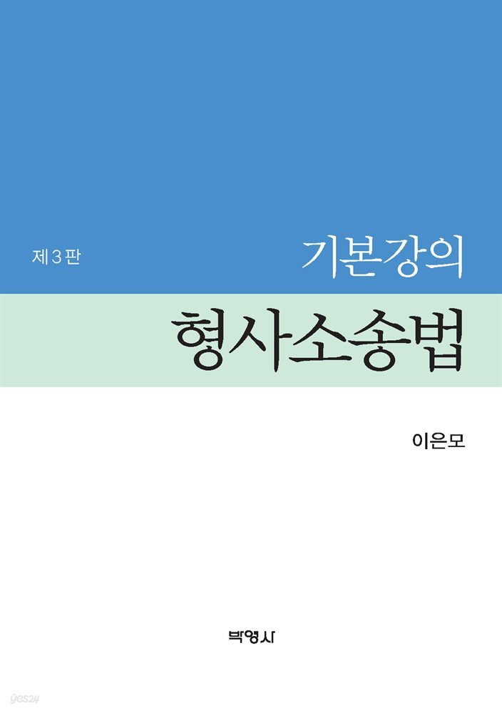 기본강의 형사소송법 (3판)