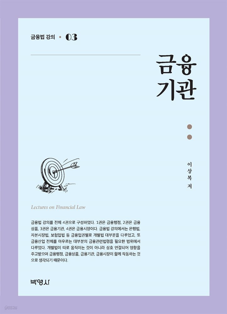 금융기관 : 금융법 강의 3