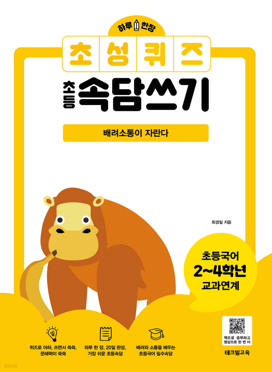 하루 한장 초성퀴즈 초등속담쓰기 - 배려소통이 자란다 - 예스24