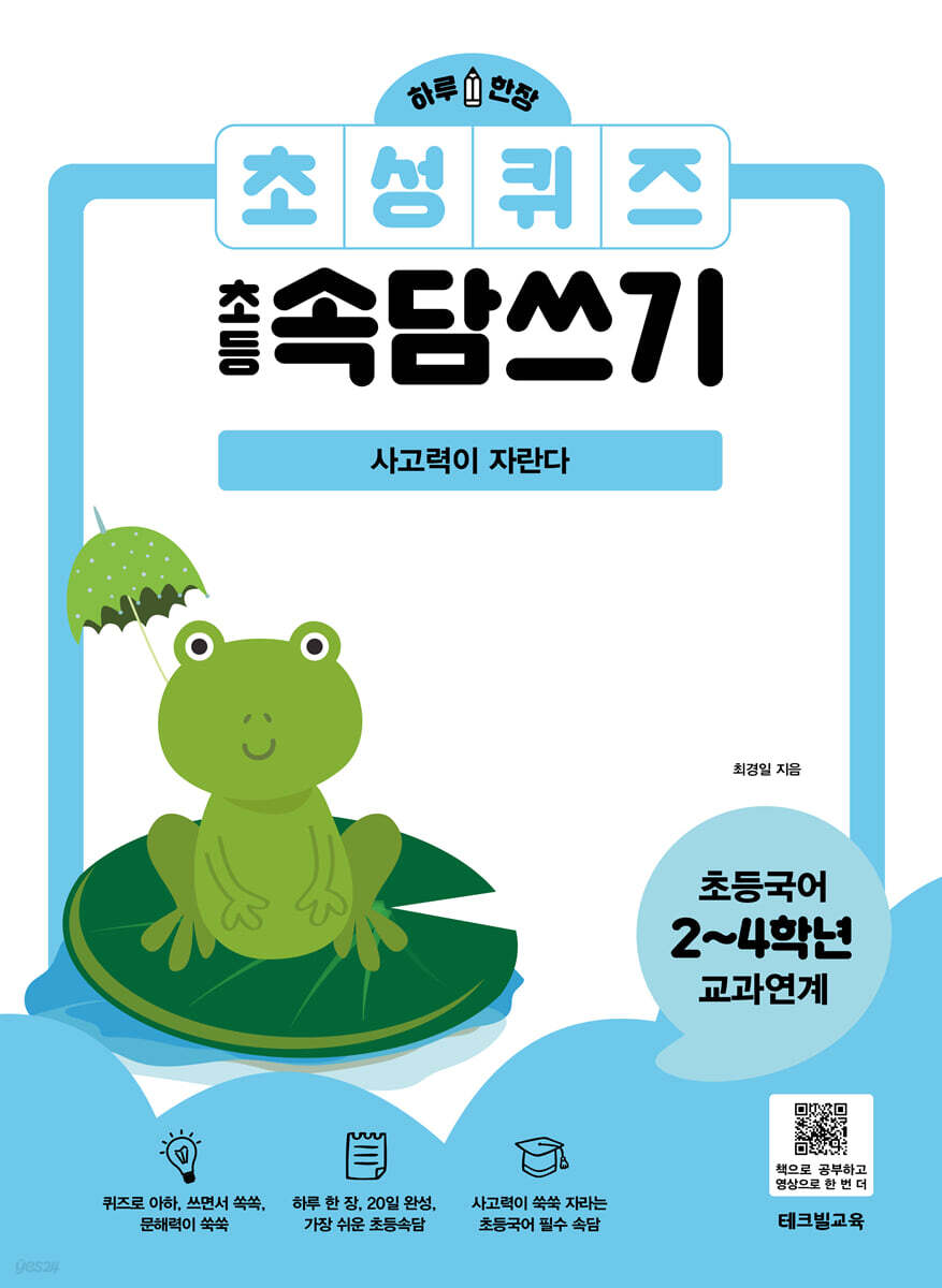 하루 한장 초성퀴즈 초등속담쓰기 - 사고력이 자란다