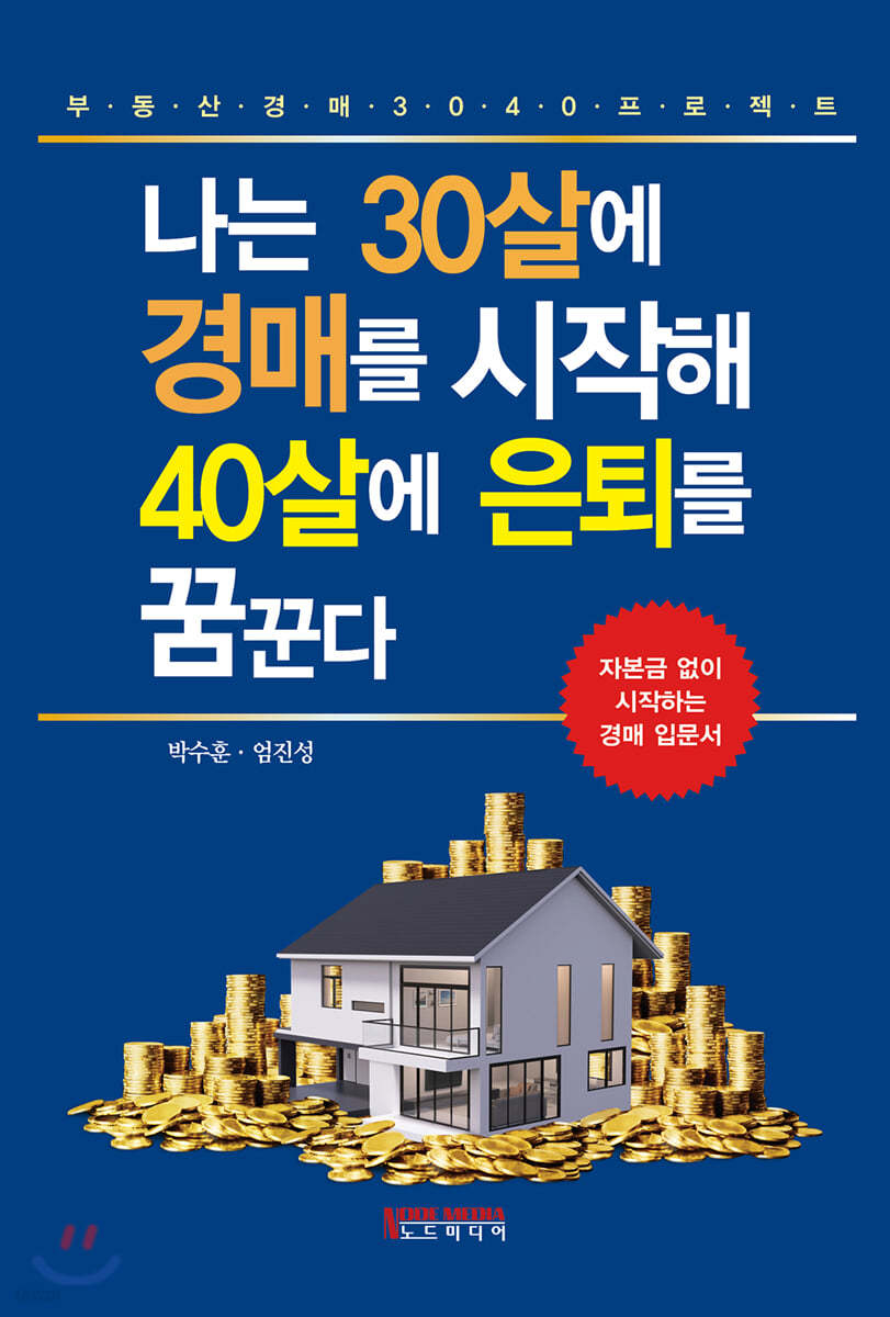 나는 30살에 경매를 시작해 40살에 은퇴를 꿈꾼다