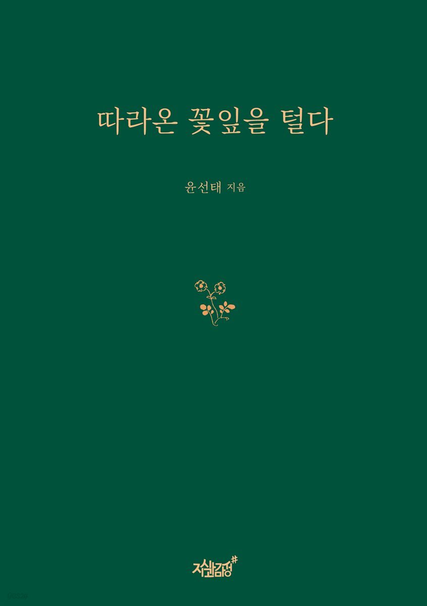 따라온 꽃잎을 털다