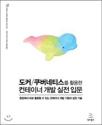 도커/쿠버네티스를 활용한 컨테이너 개발 실전 입문