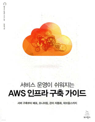 서비스 운영이 쉬워지는 AWS 인프라 구축 가이드