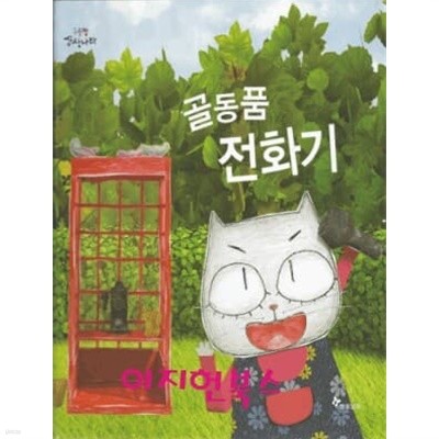 골동품 전화기 (양장)