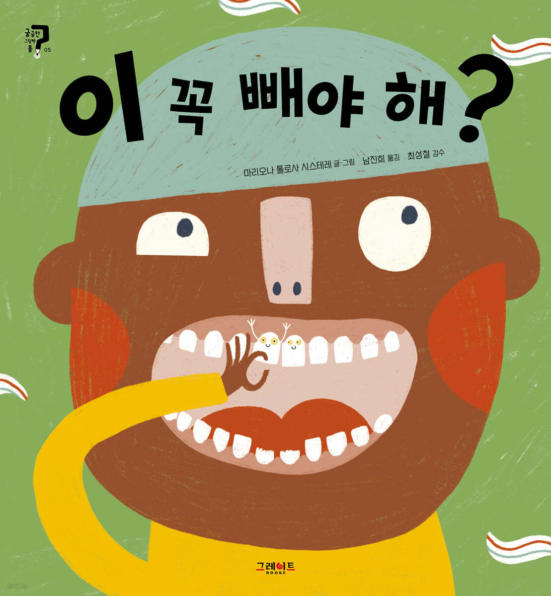 이 꼭 빼야 해?