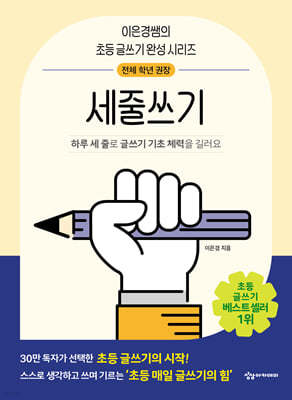 어린이를 위한 초등 매일 글쓰기의 힘 : 세줄쓰기 