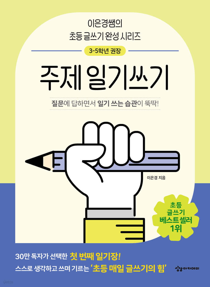 어린이를 위한 초등 매일 글쓰기의 힘 : 주제일기쓰기 