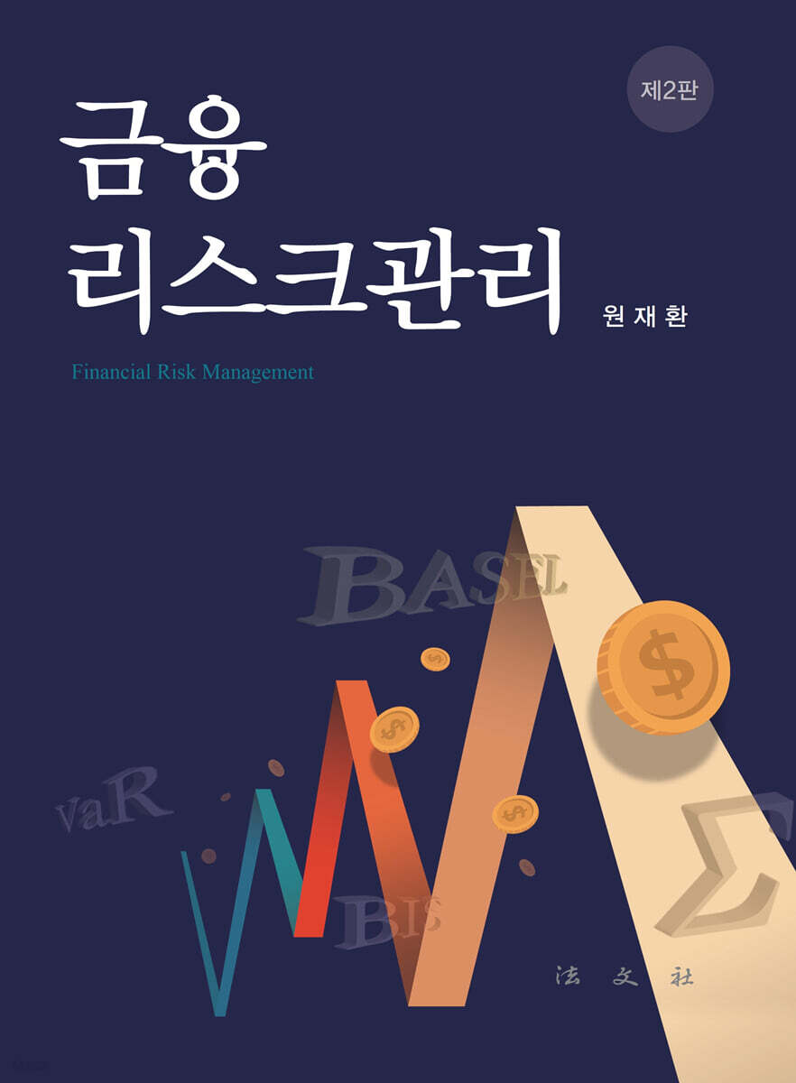 금융리스크 관리