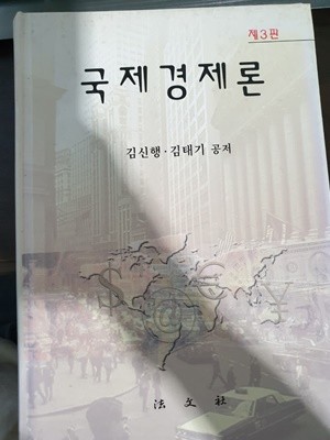 국제경제론 제3판